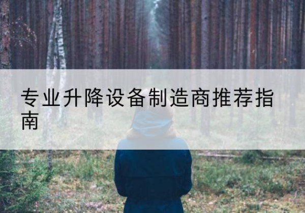 渭源电动剪叉升降平台厂家-专业升降设备制造商推荐指南